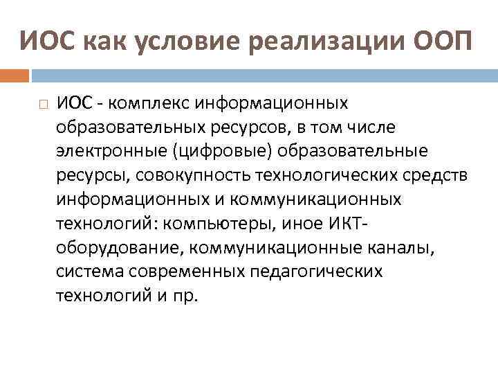 ИОС как условие реализации ООП ИОС - комплекс информационных образовательных ресурсов, в том числе