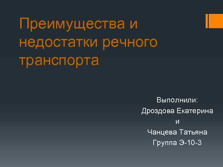 Преимущества и недостатки речного транспорта Выполнили: Дроздова Екатерина и Чанцева Татьяна Группа Э-10 -3