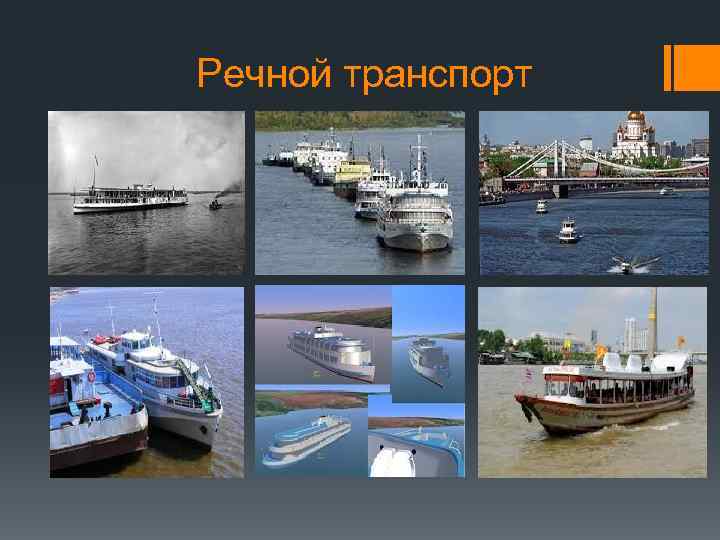 Речной транспорт презентация