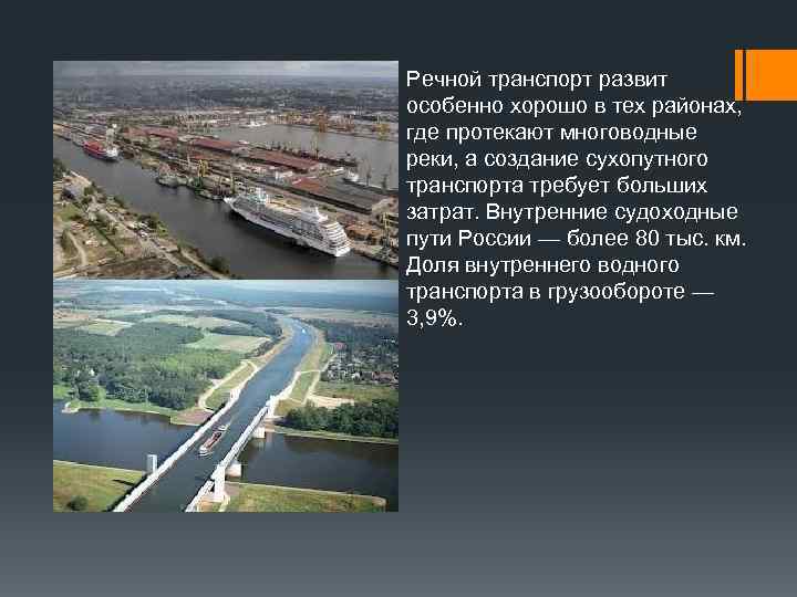 Речной транспорт развит особенно хорошо в тех районах, где протекают многоводные реки, а создание