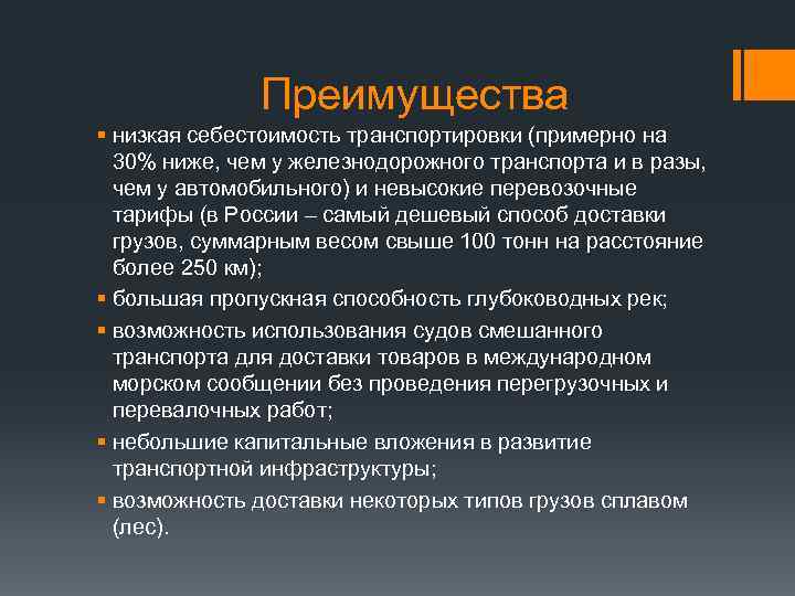 Преимущества низкой. Низкая себестоимость перевозок. Низкая себестоимость перевозок вид транспорта. Низкая себестоимость железнодорожного транспорта. Низкая себестоимость речного транспорта.