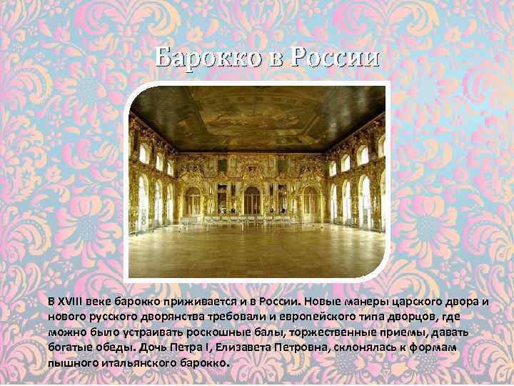 Барокко в России В XVIII веке барокко приживается и в России. Новые манеры царского