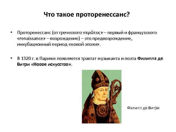 Что такое проторенессанс? • Проторенессанс (от греческого «πρῶτος» – первый и французского «renaissance» –