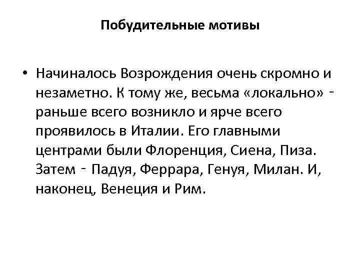 Побудительные мотивы • Начиналось Возрождения очень скромно и незаметно. К тому же, весьма «локально»