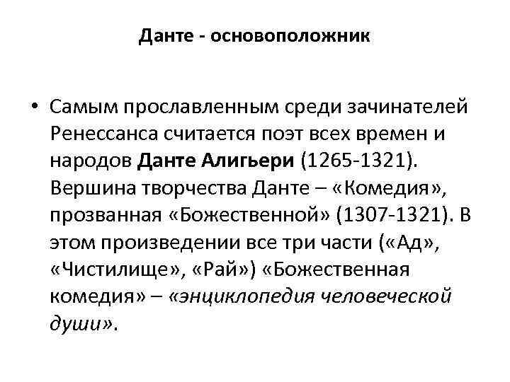 Данте - основоположник • Самым прославленным среди зачинателей Ренессанса считается поэт всех времен и