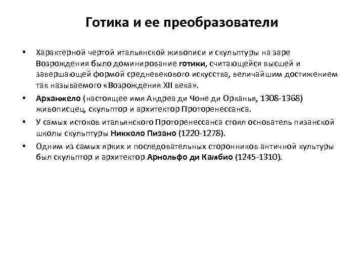 Готика и ее преобразователи • • Характерной чертой итальянской живописи и скульптуры на заре