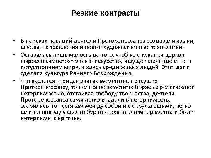 Резкие контрасты • В поисках новаций деятели Проторенессанса создавали языки, школы, направления и новые