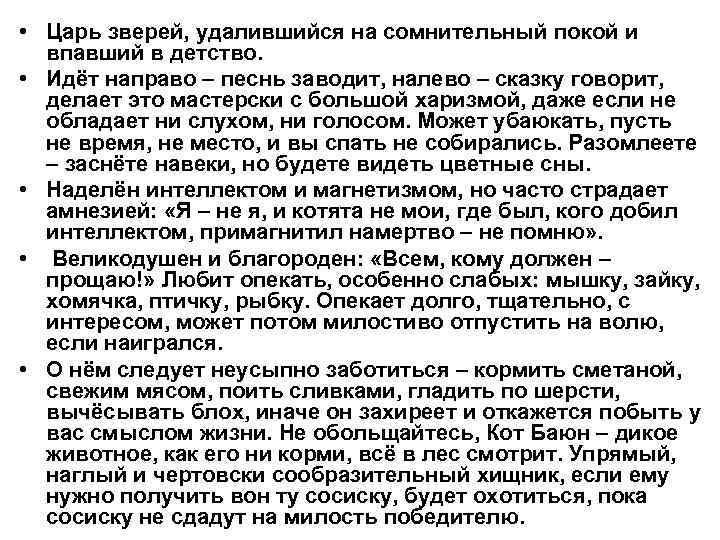  • Царь зверей, удалившийся на сомнительный покой и впавший в детство. • Идёт