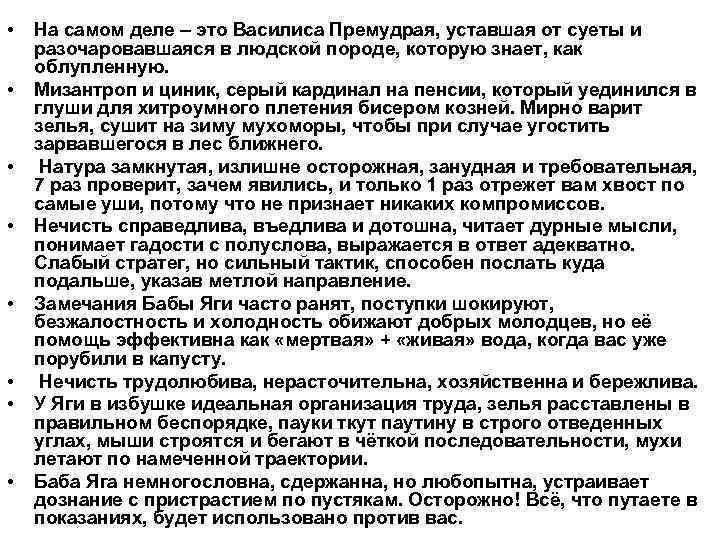  • • На самом деле – это Василиса Премудрая, уставшая от суеты и