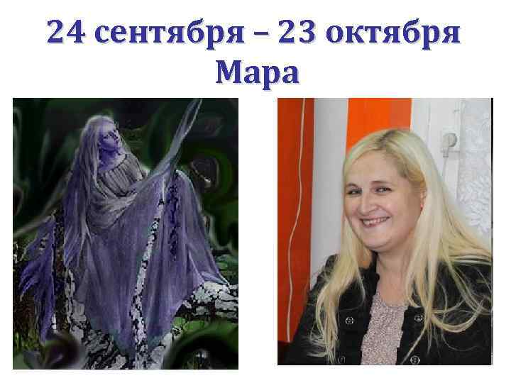 24 сентября – 23 октября Мара 