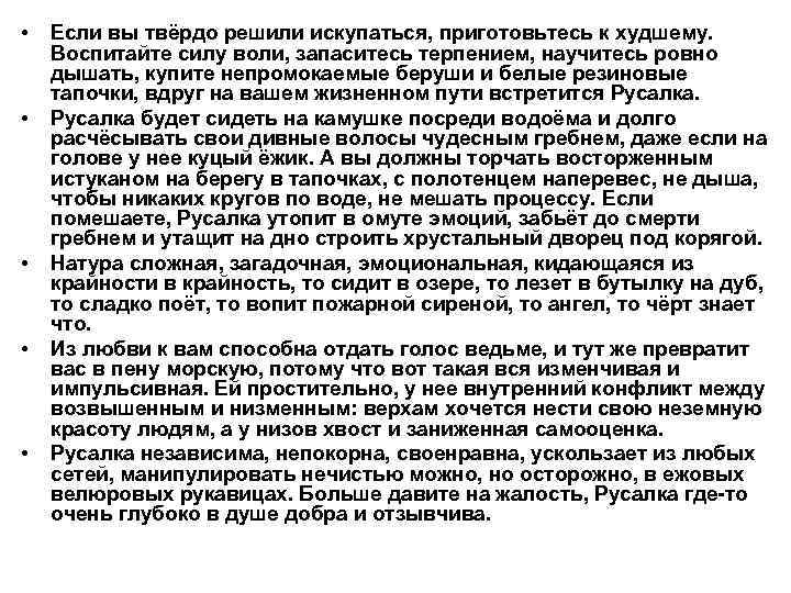  • • • Если вы твёрдо решили искупаться, приготовьтесь к худшему. Воспитайте силу