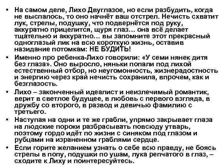  • На самом деле, Лихо Двуглазое, но если разбудить, когда не выспалось, то