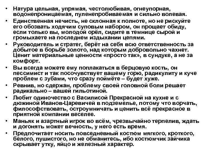  • Натура цельная, упрямая, честолюбивая, огнеупорная, водонепроницаемая, пуленепробиваемая и сильно волевая. • Единственная