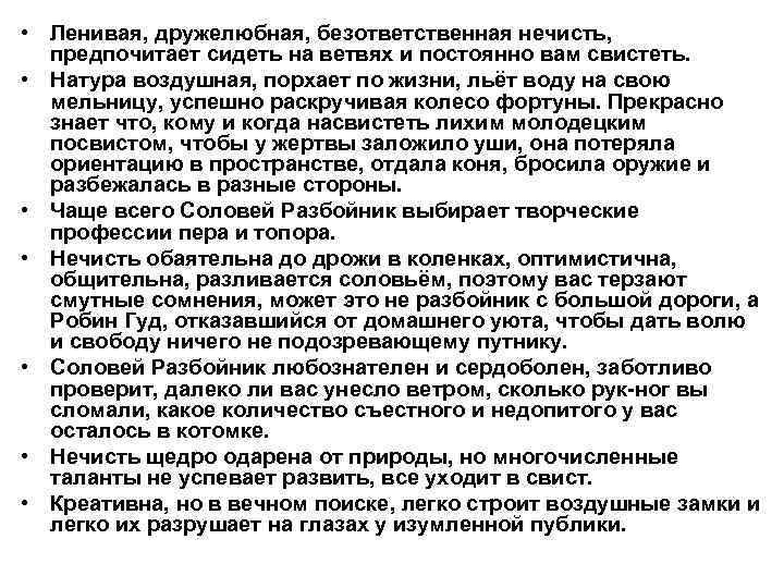  • Ленивая, дружелюбная, безответственная нечисть, предпочитает сидеть на ветвях и постоянно вам свистеть.