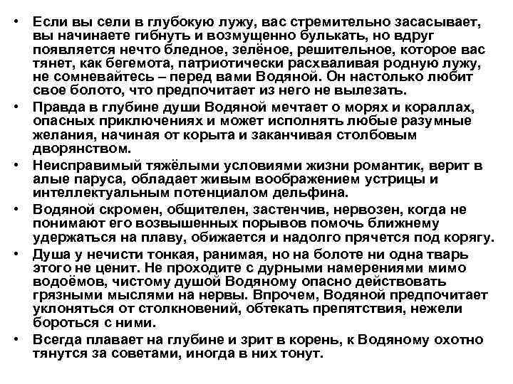  • Если вы сели в глубокую лужу, вас стремительно засасывает, вы начинаете гибнуть