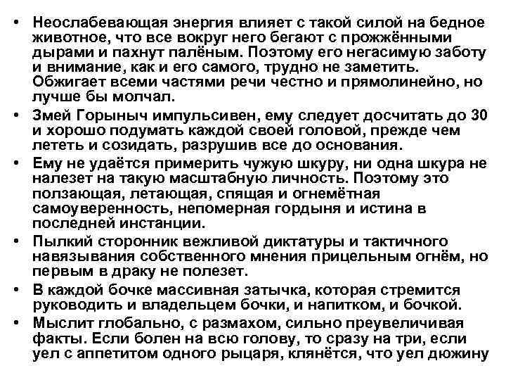  • Неослабевающая энергия влияет с такой силой на бедное животное, что все вокруг