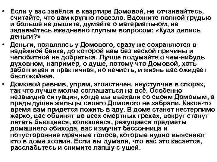  • Если у вас завёлся в квартире Домовой, не отчаивайтесь, считайте, что вам