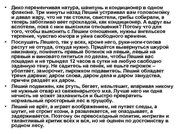  • Дико переменчивая натура, шампунь и кондиционер в одном флаконе. Три минуты назад