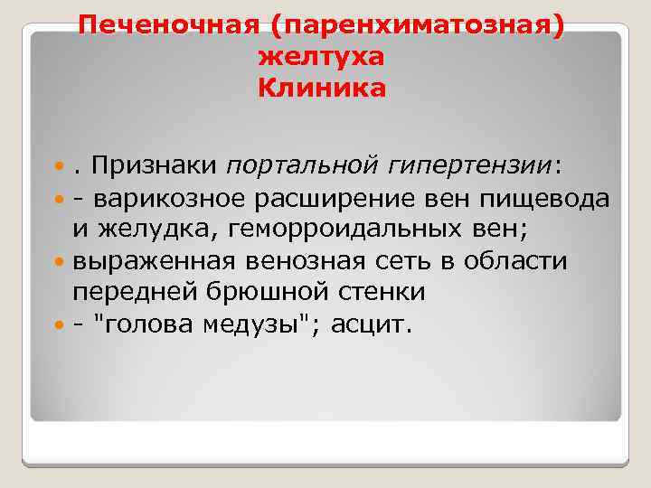 Печеночная (паренхиматозная) желтуха Клиника. Признаки портальной гипертензии: - варикозное расширение вен пищевода и желудка,