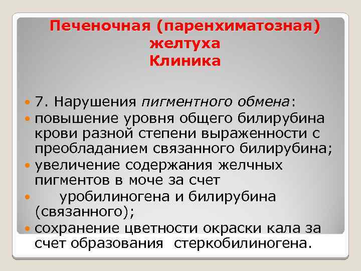 Печеночная (паренхиматозная) желтуха Клиника 7. Нарушения пигментного обмена: повышение уровня общего билирубина крови разной