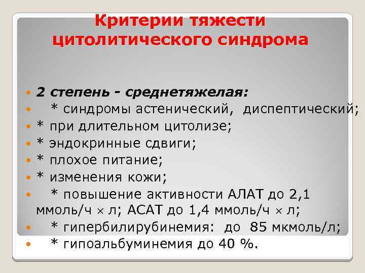 Синдром цитолиза активность. Синдром цитолиза степени. Степень выраженности синдрома цитолиза. Активность цитолиза. Синдром цитолиза клинические проявления.