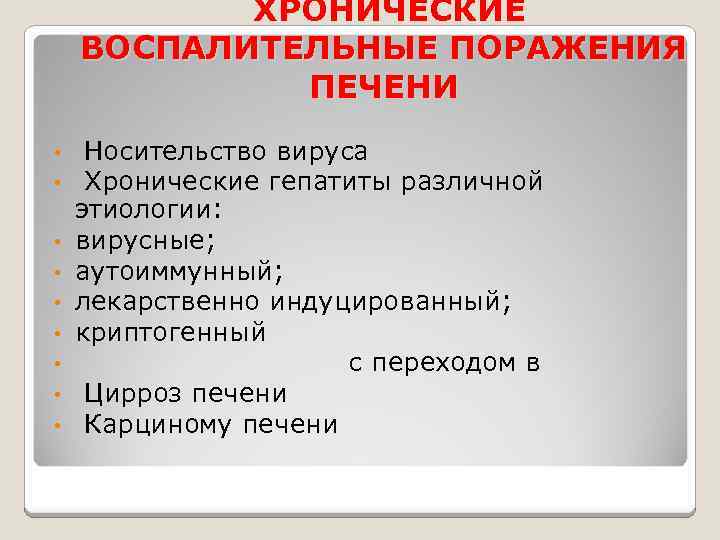  ХРОНИЧЕСКИЕ ВОСПАЛИТЕЛЬНЫЕ ПОРАЖЕНИЯ ПЕЧЕНИ • • • Носительство вируса Хронические гепатиты различной этиологии: