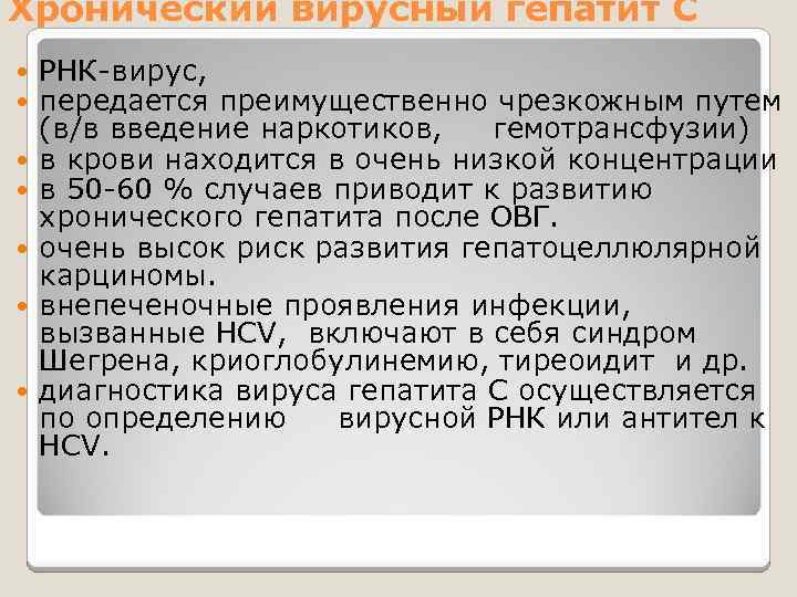 Хронический вирусный гепатит С РНК-вирус, передается преимущественно чрезкожным путем (в/в введение наркотиков, гемотрансфузии) в