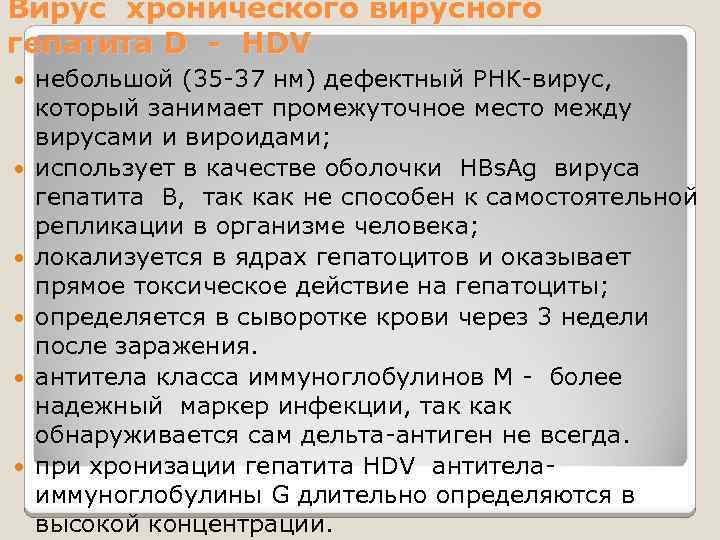 Вирус хронического вирусного гепатита D - HDV небольшой (35 -37 нм) дефектный РНК-вирус, который