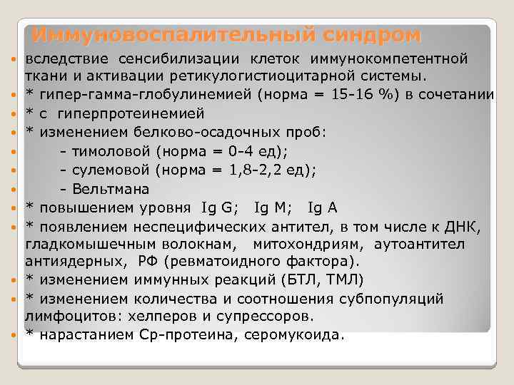Иммуновоспалительный синдром вследствие сенсибилизации клеток иммунокомпетентной ткани и активации ретикулогистиоцитарной системы. * гипер-гамма-глобулинемией (норма