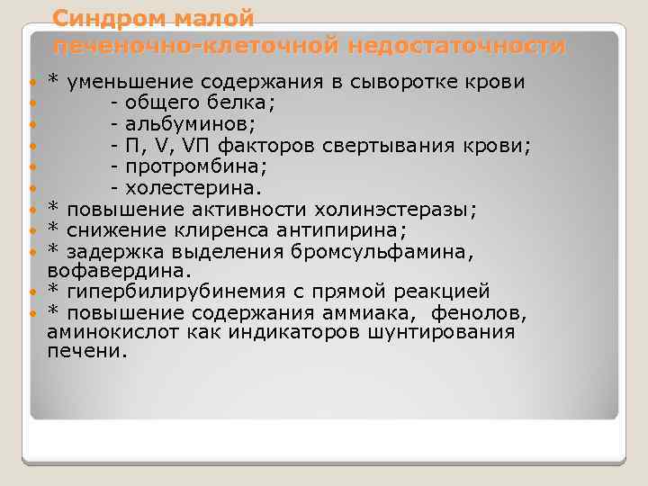 Синдром малой печеночно-клеточной недостаточности * уменьшение содержания в сыворотке крови - общего белка; -