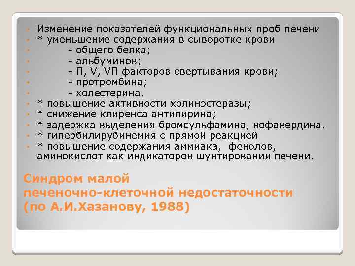  • • • Изменение показателей функциональных проб печени * уменьшение содержания в сыворотке