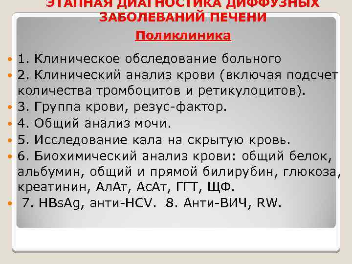 ЭТАПНАЯ ДИАГНОСТИКА ДИФФУЗНЫХ ЗАБОЛЕВАНИЙ ПЕЧЕНИ Поликлиника 1. Клиническое обследование больного 2. Клинический анализ крови