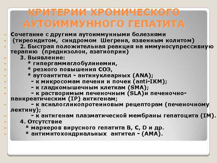  • • • • КРИТЕРИИ ХРОНИЧЕСКОГО АУТОИММУННОГО ГЕПАТИТА Сочетание с другими аутоиммунными болезнями