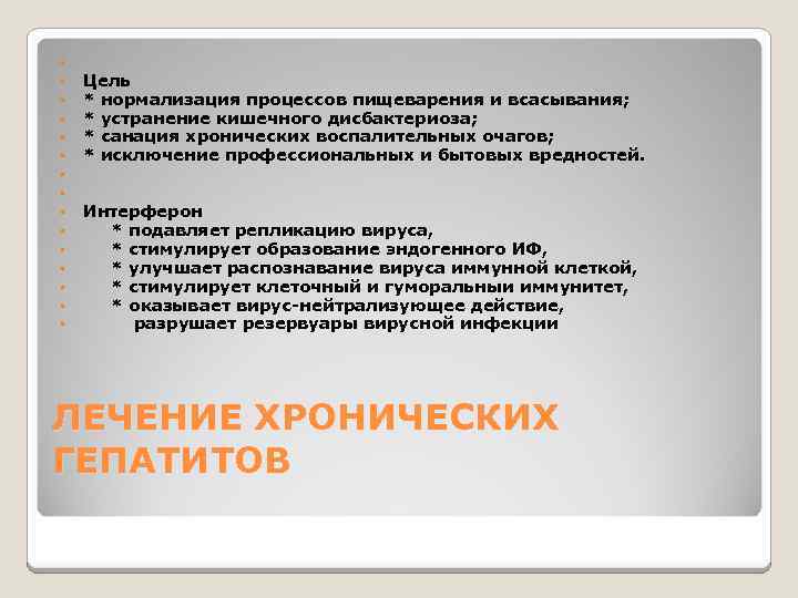  • • • • Цель * нормализация процессов пищеварения и всасывания; * устранение