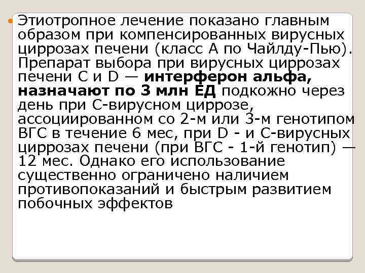  Этиотропное лечение показано главным образом при компенсированных вирусных циррозах печени (класс А по