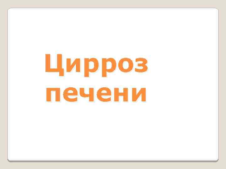 Цирроз печени 