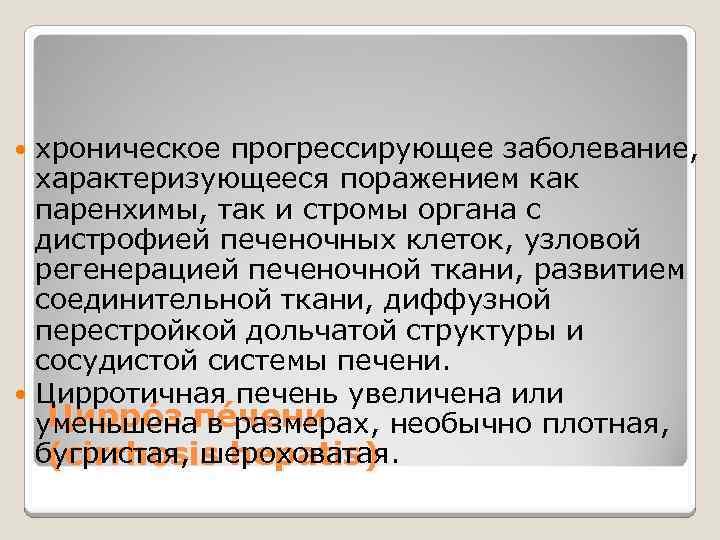 хроническое прогрессирующее заболевание, характеризующееся поражением как паренхимы, так и стромы органа с дистрофией печеночных
