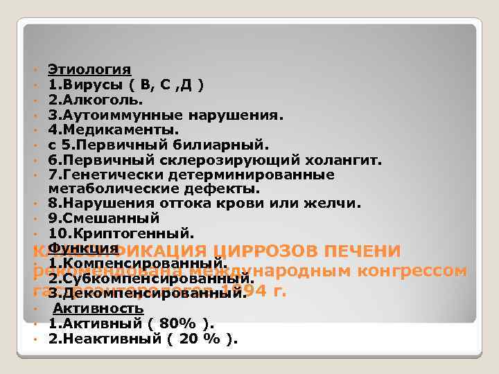 Этиология 1. Вирусы ( В, С , Д ) 2. Алкоголь. 3. Аутоиммунные нарушения.