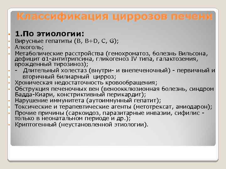 Классификация циррозов печени • • • 1. По этиологии: Вирусные гепатиты (В, B+D, С,