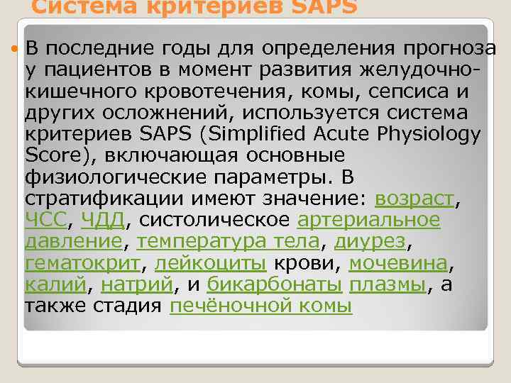 Система критериев SAPS В последние годы для определения прогноза у пациентов в момент развития