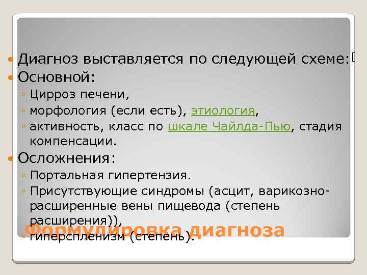 Диагноз выставляется по следующей схеме: [ Основной: ◦ Цирроз печени, ◦ морфология (если есть),
