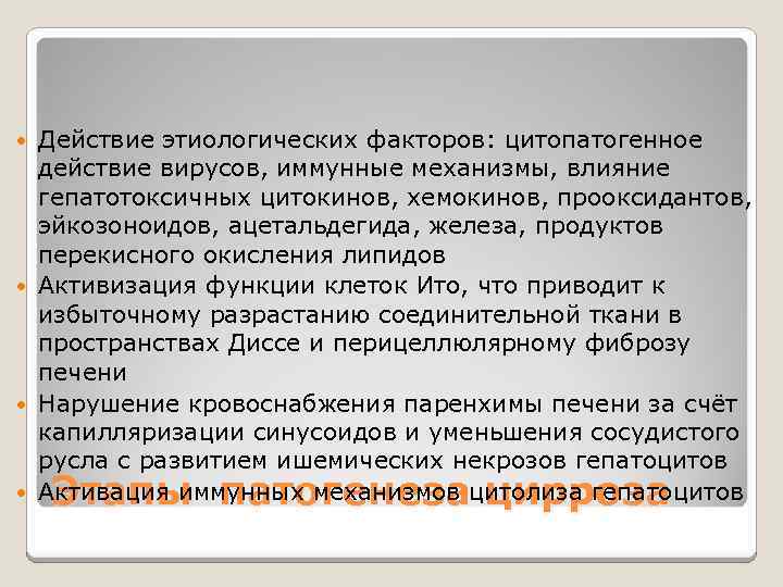 Действие этиологических факторов: цитопатогенное действие вирусов, иммунные механизмы, влияние гепатотоксичных цитокинов, хемокинов, прооксидантов, эйкозоноидов,