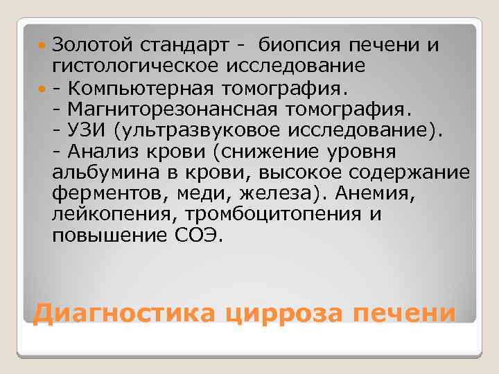 Золотой стандарт - биопсия печени и гистологическое исследование - Компьютерная томография. - Магниторезонансная томография.