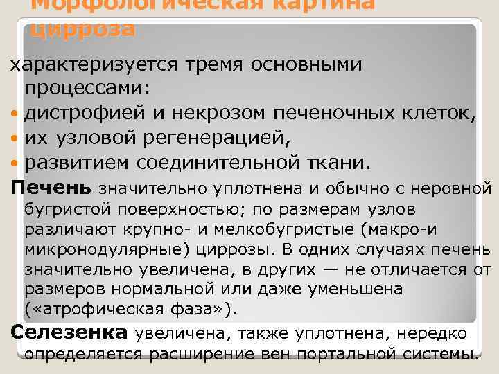 Морфологическая картина цирроза характеризуется тремя основными процессами: дистрофией и некрозом печеночных клеток, их узловой