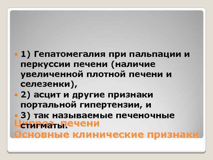 1) Гепатомегалия при пальпации и перкуссии печени (наличие увеличенной плотной печени и селезенки), 2)