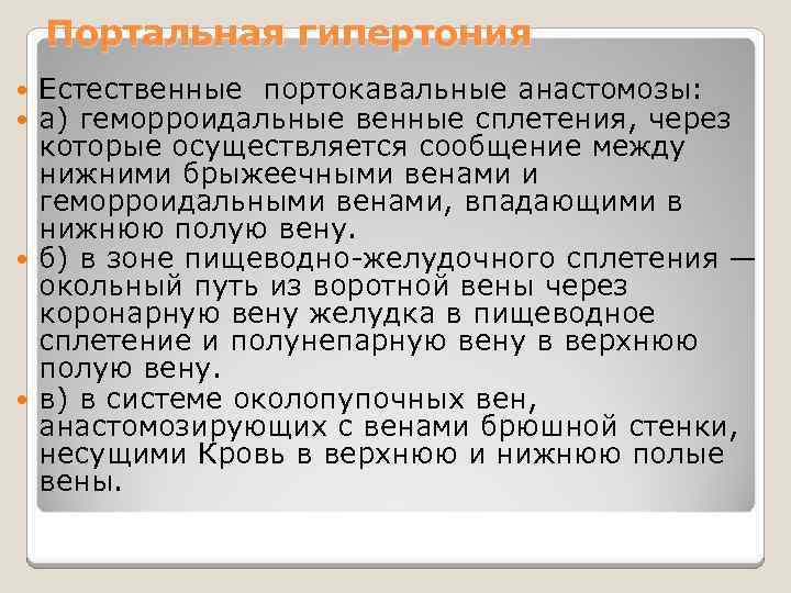 Портальная гипертония Естественные портокавальные анастомозы: а) геморроидальные венные сплетения, через которые осуществляется сообщение между