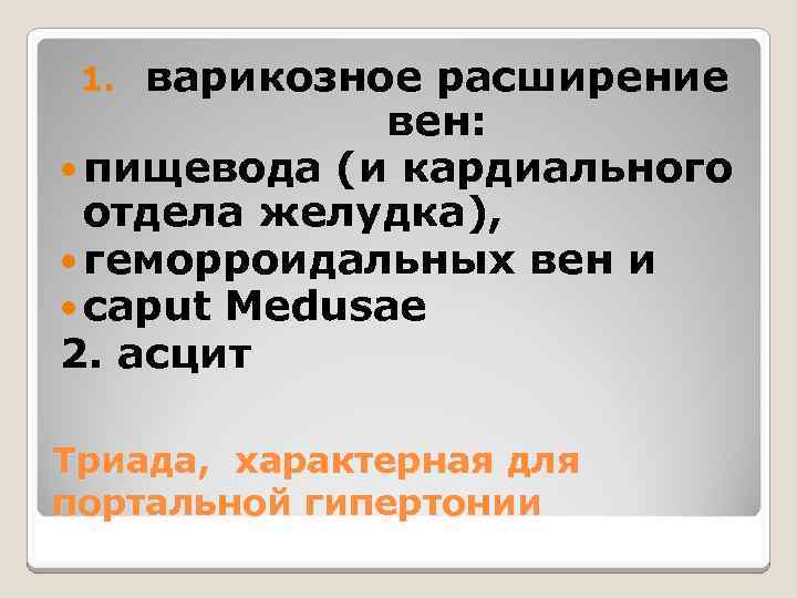 варикозное расширение вен: пищевода (и кардиального отдела желудка), геморроидальных вен и caput Medusae 2.
