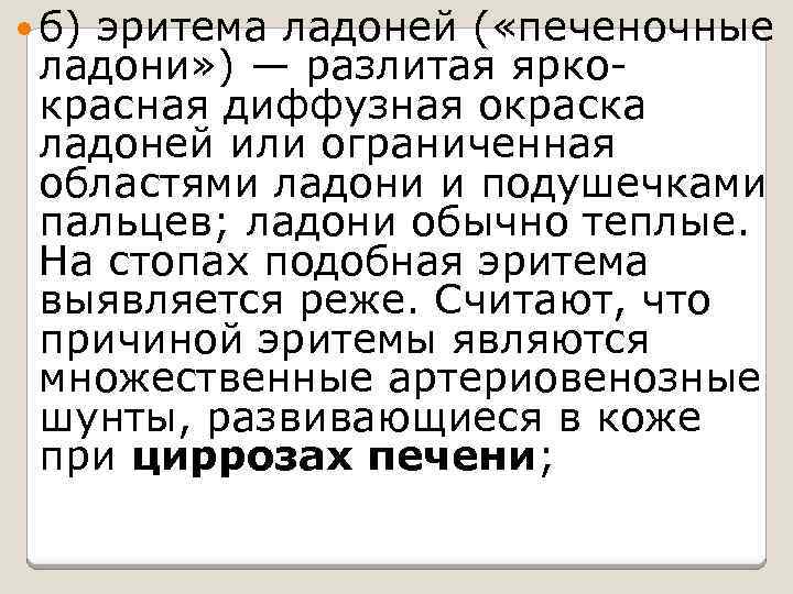  б) эритема ладоней ( «печеночные ладони» ) — разлитая яркокрасная диффузная окраска ладоней