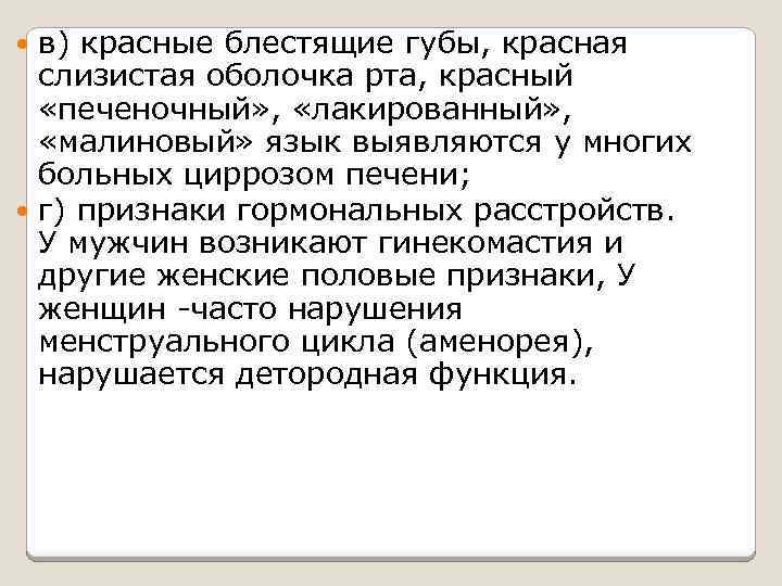 в) красные блестящие губы, красная слизистая оболочка рта, красный «печеночный» , «лакированный» , «малиновый»