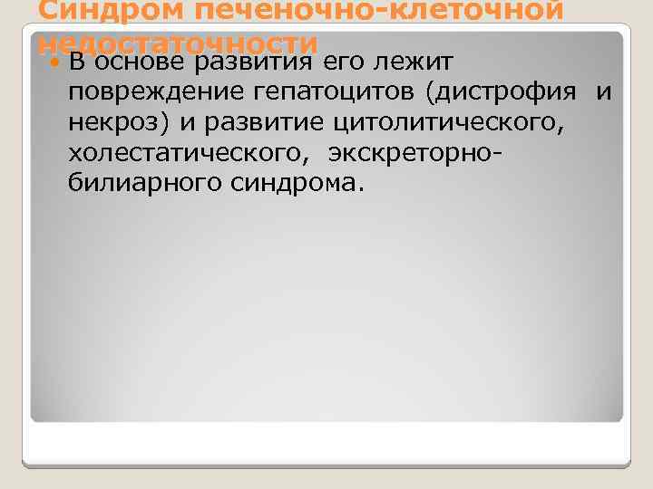 Синдром печеночно-клеточной недостаточности В основе развития его лежит повреждение гепатоцитов (дистрофия и некроз) и